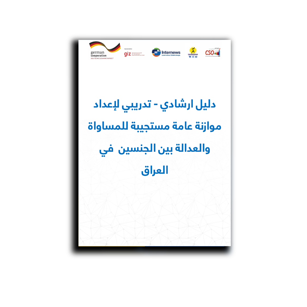 دليل ارشادي - تدريبي لإعداد موازنة عامة مستجيبة للمساواة والعدالة بين الجنسين  في العراق