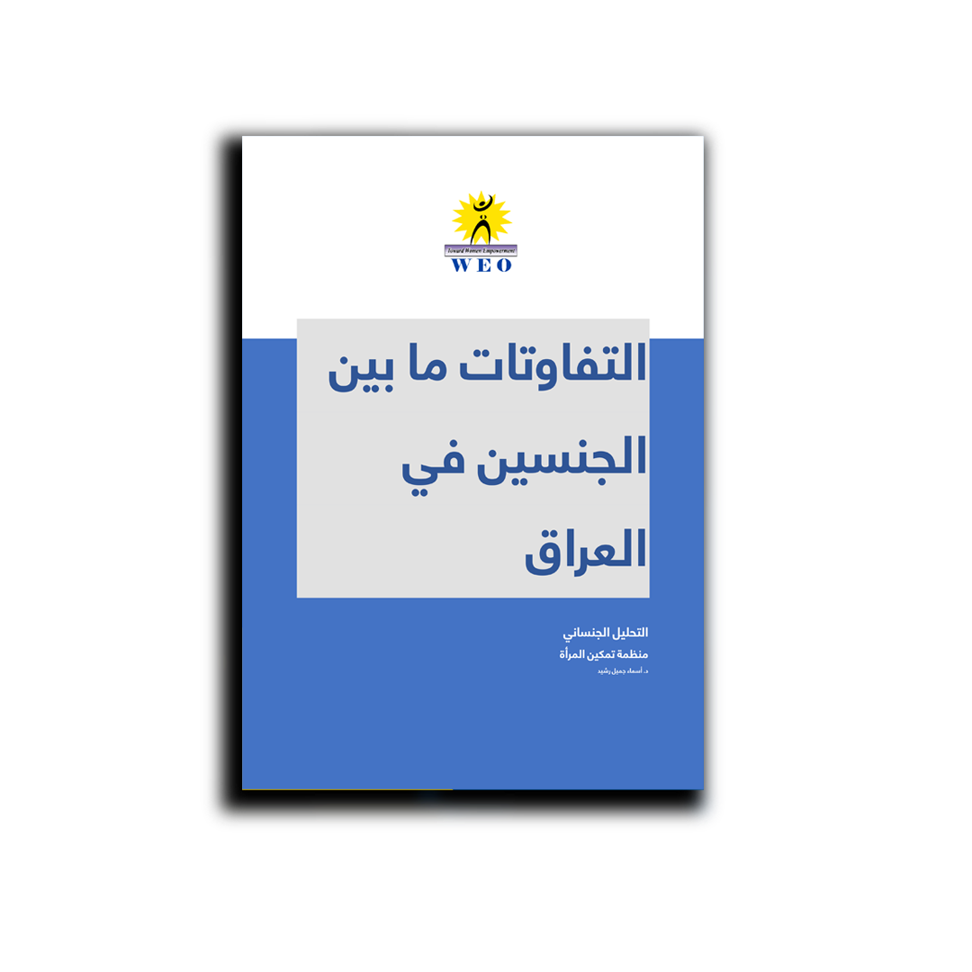 التفاوتات ما بين الجنسين في العراق