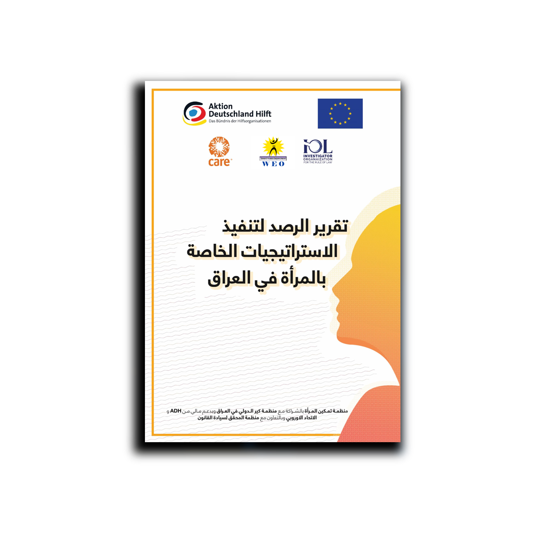 تقرير الرصد لتنفيذ الاستراتيجيات الخاصة بالمرأة في العراق